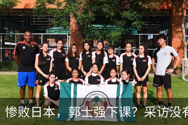 惨败日本，郭士强下课？采访没有道歉，男篮新帅3选1，杜锋热门