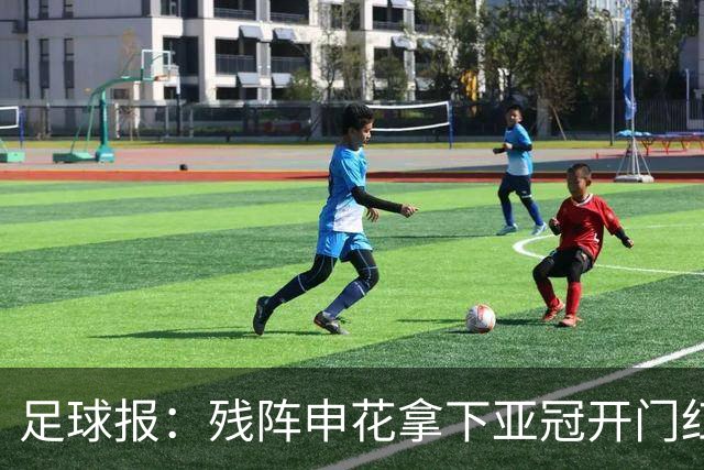 足球报：残阵申花拿下亚冠开门红，将士们对后续比赛多了期待